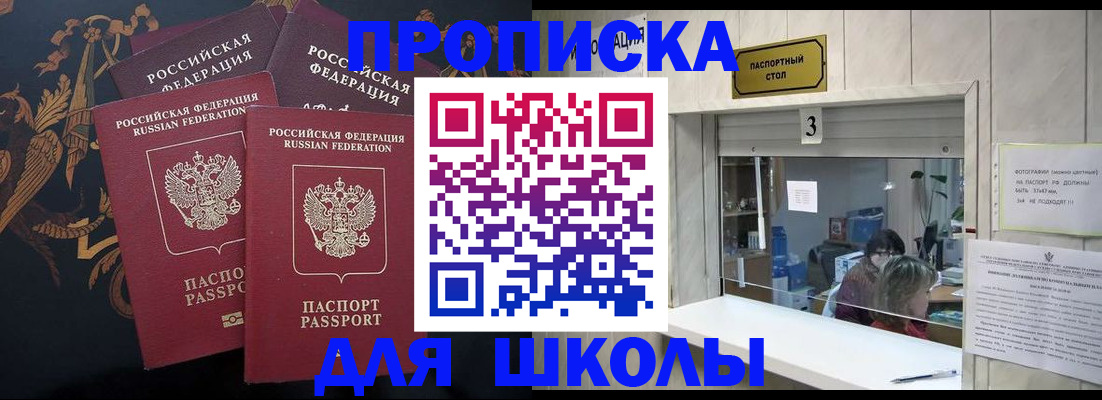 прописка для школы в Ленске